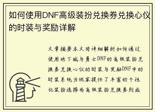 如何使用DNF高级装扮兑换券兑换心仪的时装与奖励详解