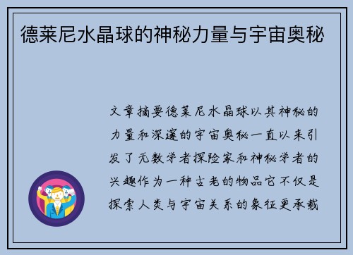 德莱尼水晶球的神秘力量与宇宙奥秘