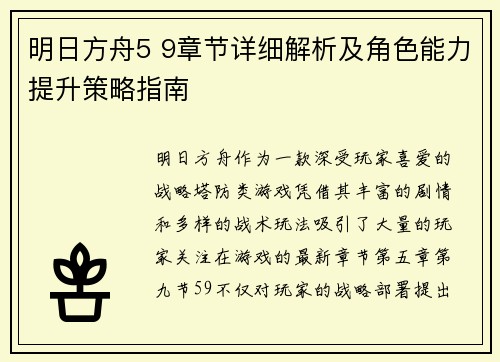 明日方舟5 9章节详细解析及角色能力提升策略指南