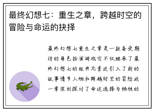 最终幻想七：重生之章，跨越时空的冒险与命运的抉择