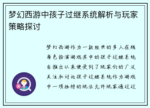 梦幻西游中孩子过继系统解析与玩家策略探讨