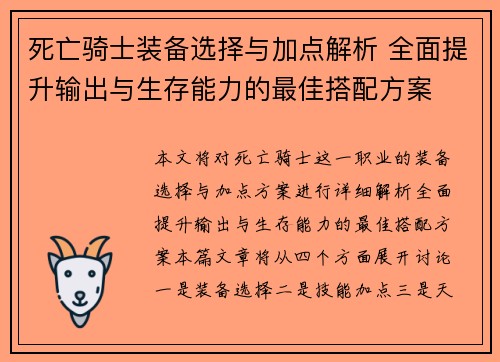 死亡骑士装备选择与加点解析 全面提升输出与生存能力的最佳搭配方案