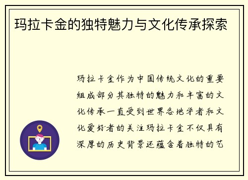 玛拉卡金的独特魅力与文化传承探索