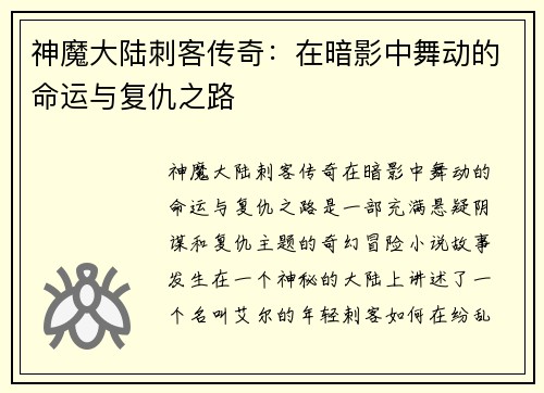 神魔大陆刺客传奇：在暗影中舞动的命运与复仇之路