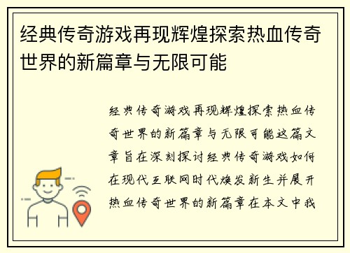 经典传奇游戏再现辉煌探索热血传奇世界的新篇章与无限可能
