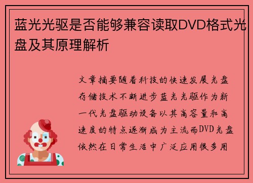 蓝光光驱是否能够兼容读取DVD格式光盘及其原理解析