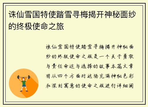 诛仙雪国特使踏雪寻梅揭开神秘面纱的终极使命之旅