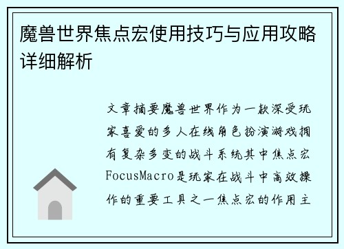 魔兽世界焦点宏使用技巧与应用攻略详细解析