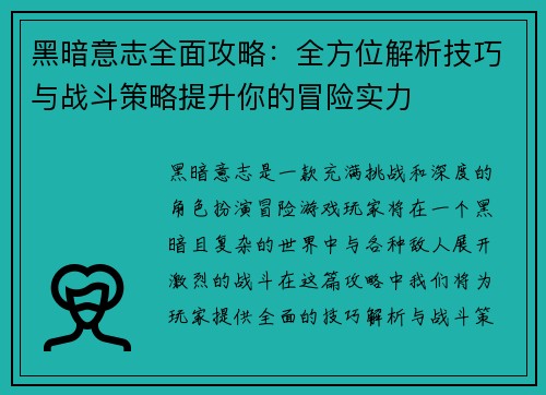 黑暗意志全面攻略：全方位解析技巧与战斗策略提升你的冒险实力